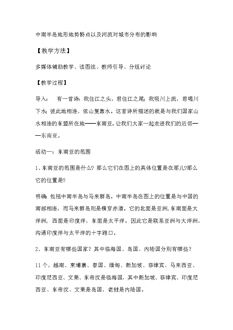商务星球版七年级地理下册 第七章 第一节 东南亚(1) 教案02