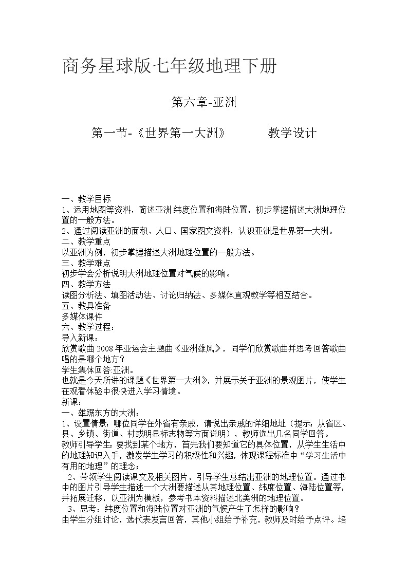 商务星球版七年级地理下册 第六章 第一节 世界第一大洲(6) 教案第1页
