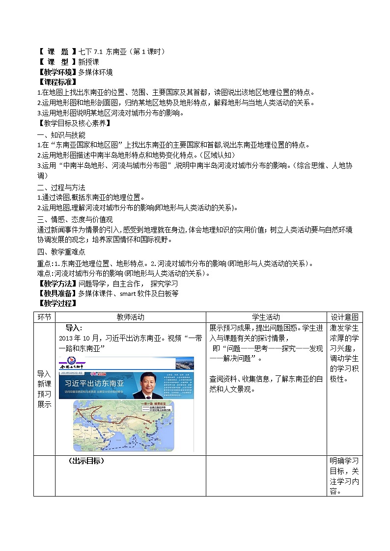 商务星球版七年级地理下册 第七章 第一节 东南亚 (2) 教案01