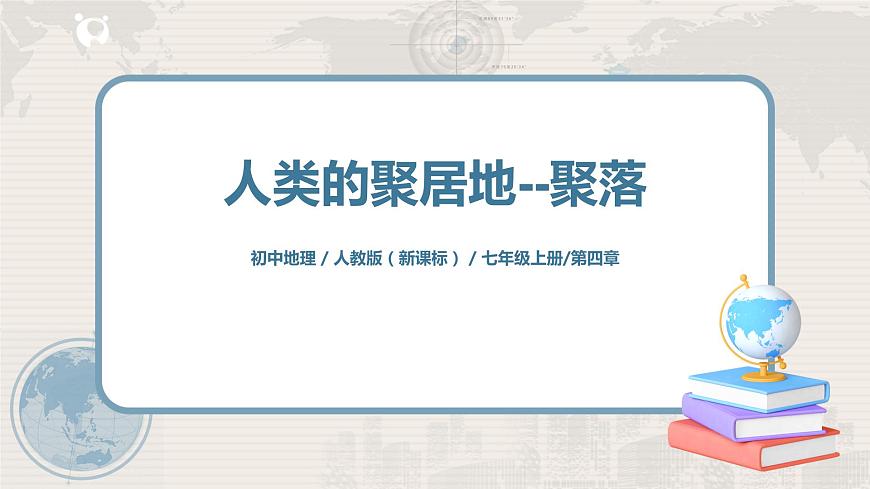 4.3《人類的居住地──聚落》-課件第1頁
