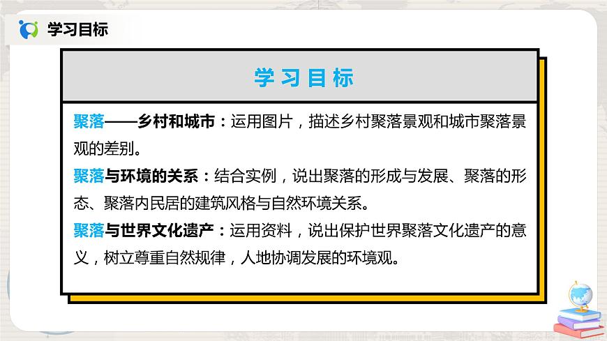 4.3《人類的居住地──聚落》-課件第2頁