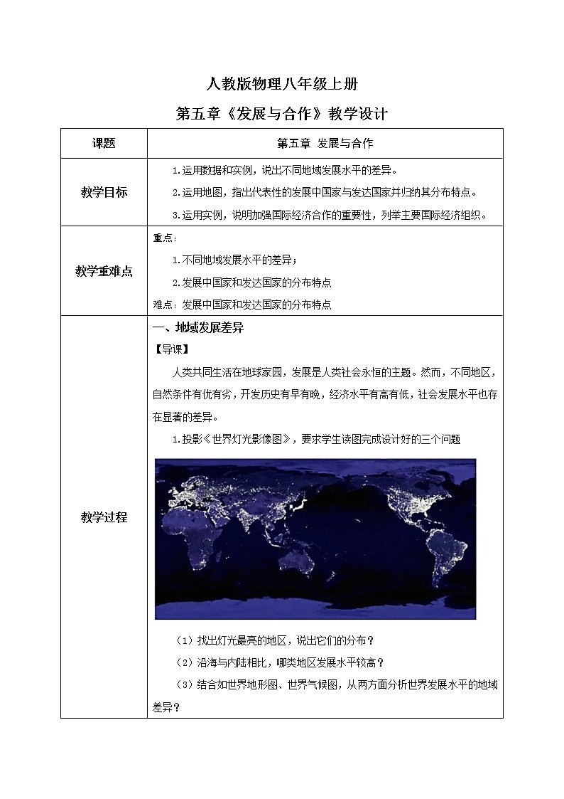 第五章《發(fā)展與合作》-教學設(shè)計第1頁