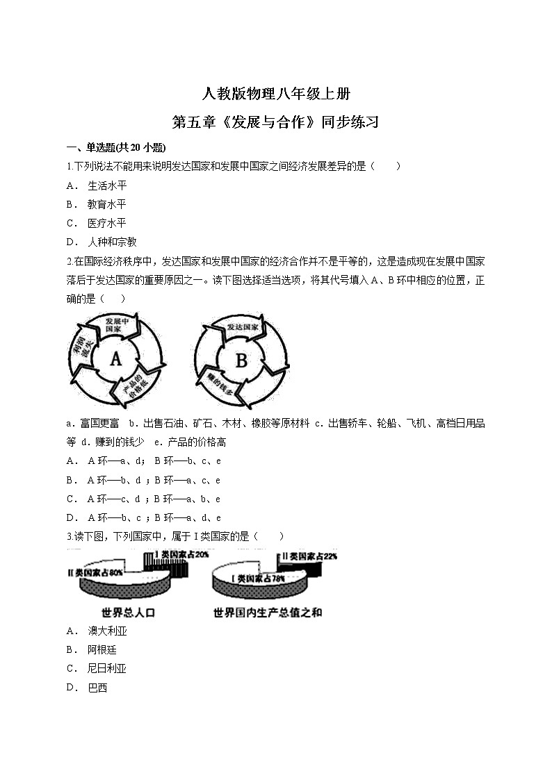 第五章《發(fā)展與合作》-同步練習第1頁