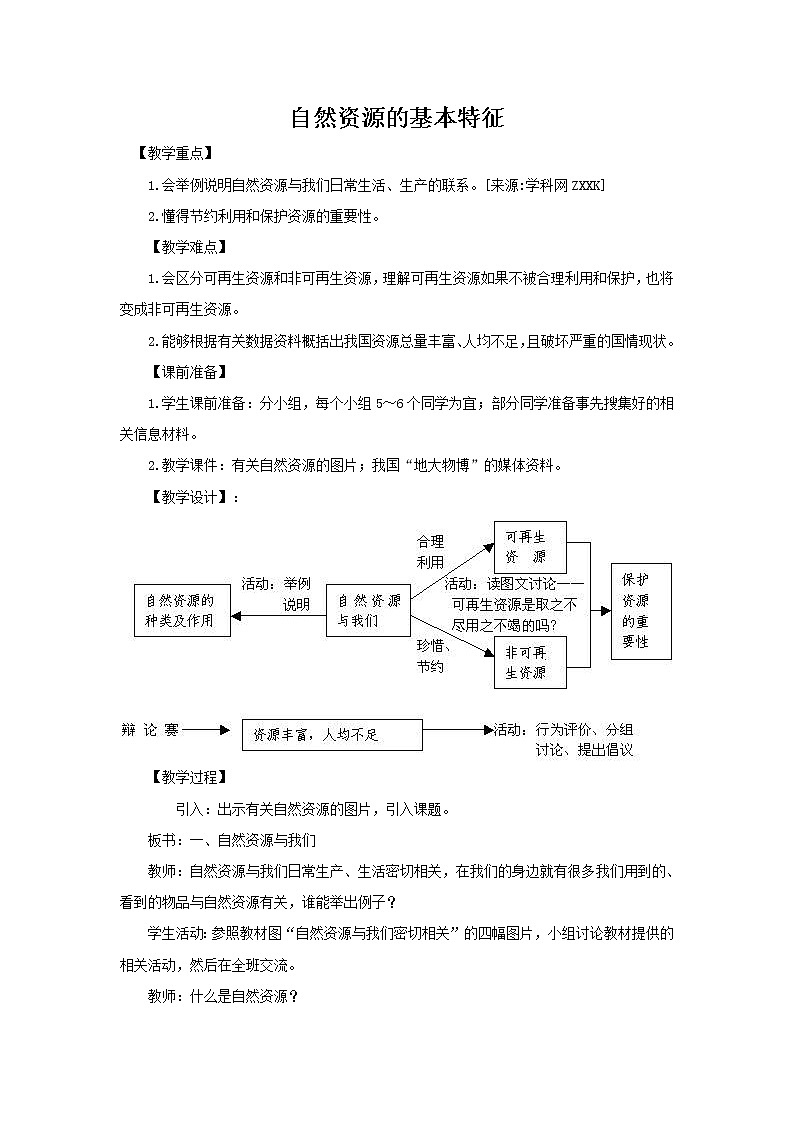 3.1自然资源的基本特征教案第1页