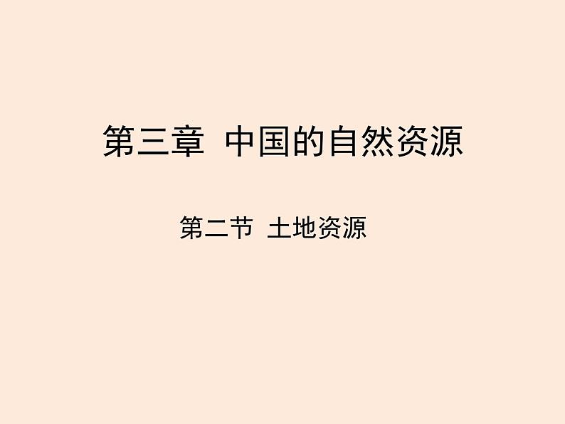 3.2土地资源课件第1页