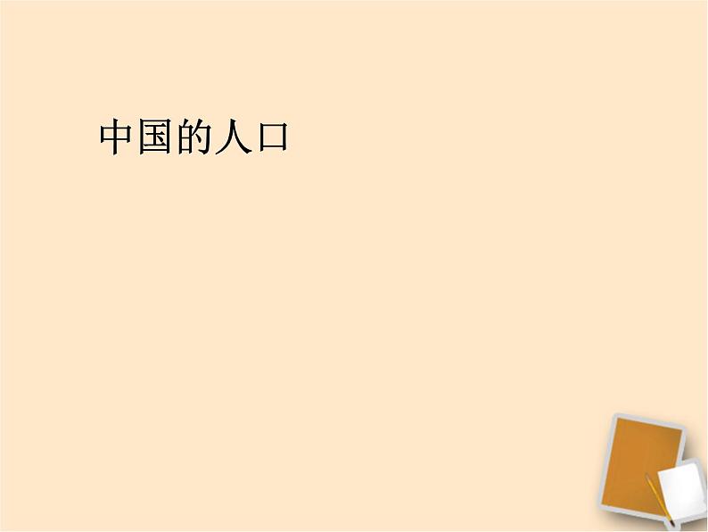 1.3中国的人口课件PPT第1页