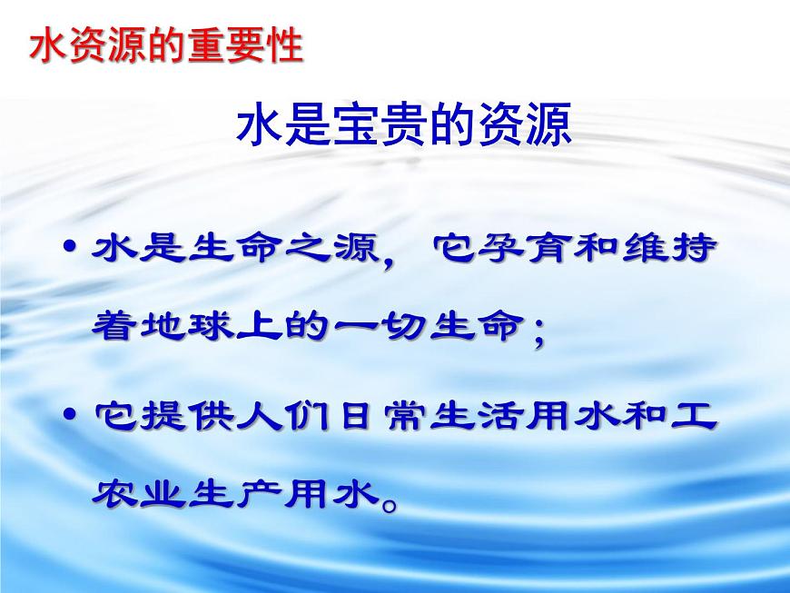 3.2 節(jié)約與保護(hù)水資源課件PPT第4頁(yè)
