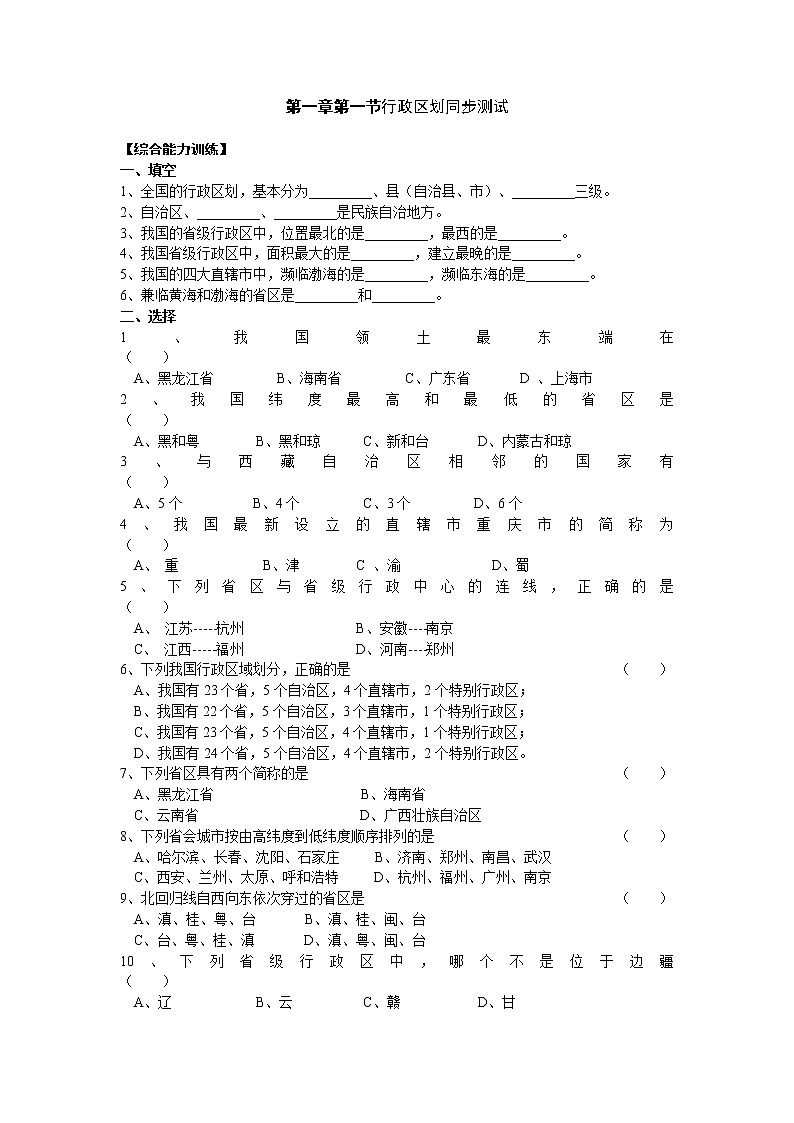 商务星球版八年级上册 1.1.2 行政区划测试题01