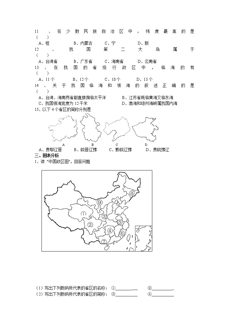 商务星球版八年级上册 1.1.2 行政区划测试题02