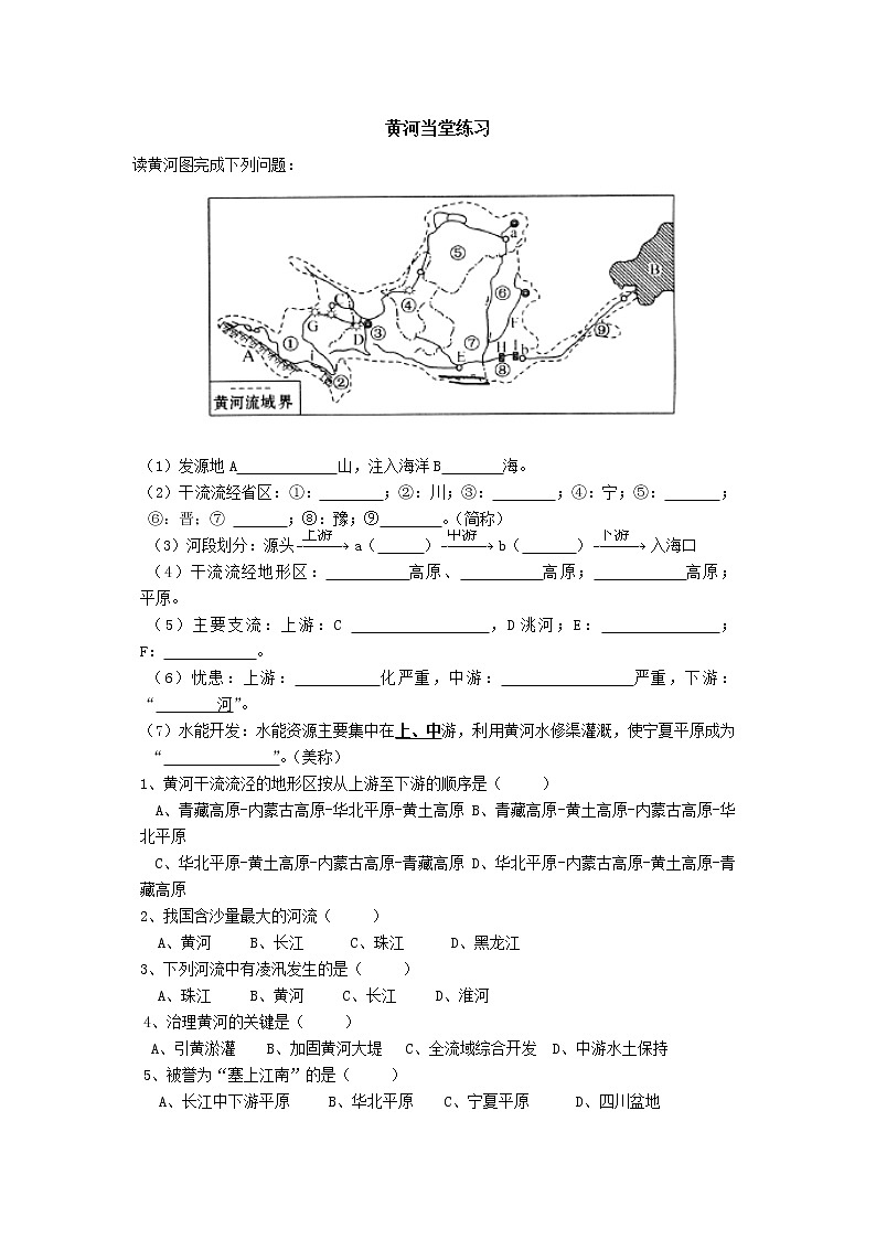 商务星球版八年级上册 2.3.3 黄河当堂练习第1页