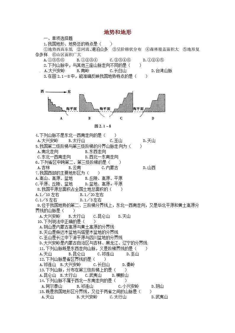 人教版 (新课标) 八年级上册 2.1地势和地形课后拓展训练第1页