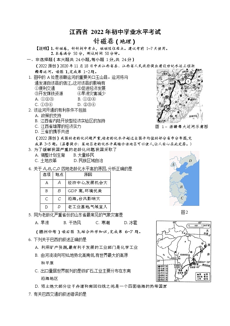 2022年江西省中等学校招生考试地理针磁卷(word版含答案)第1页