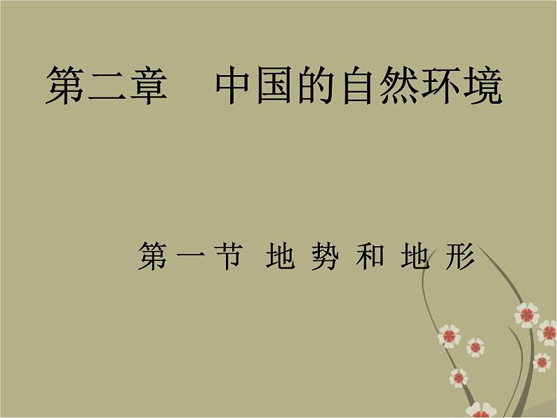 2.1《地势和地形》课件第1页
