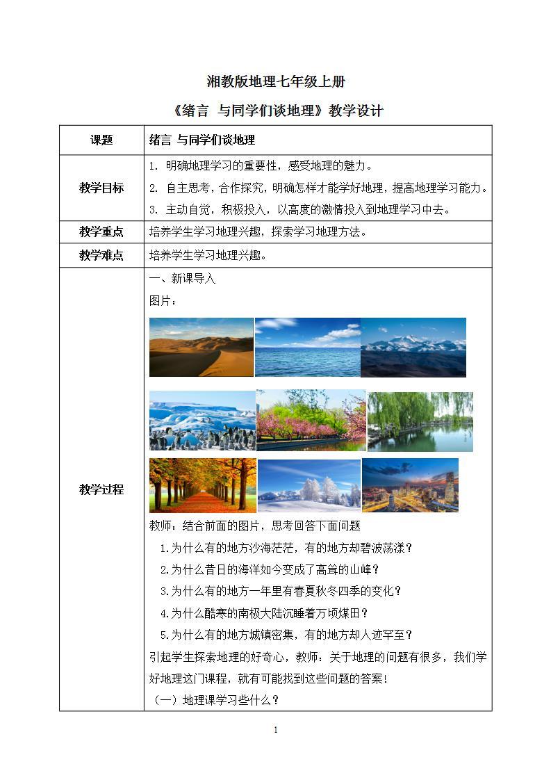 绪言 与同学们谈地理 课件+教案01