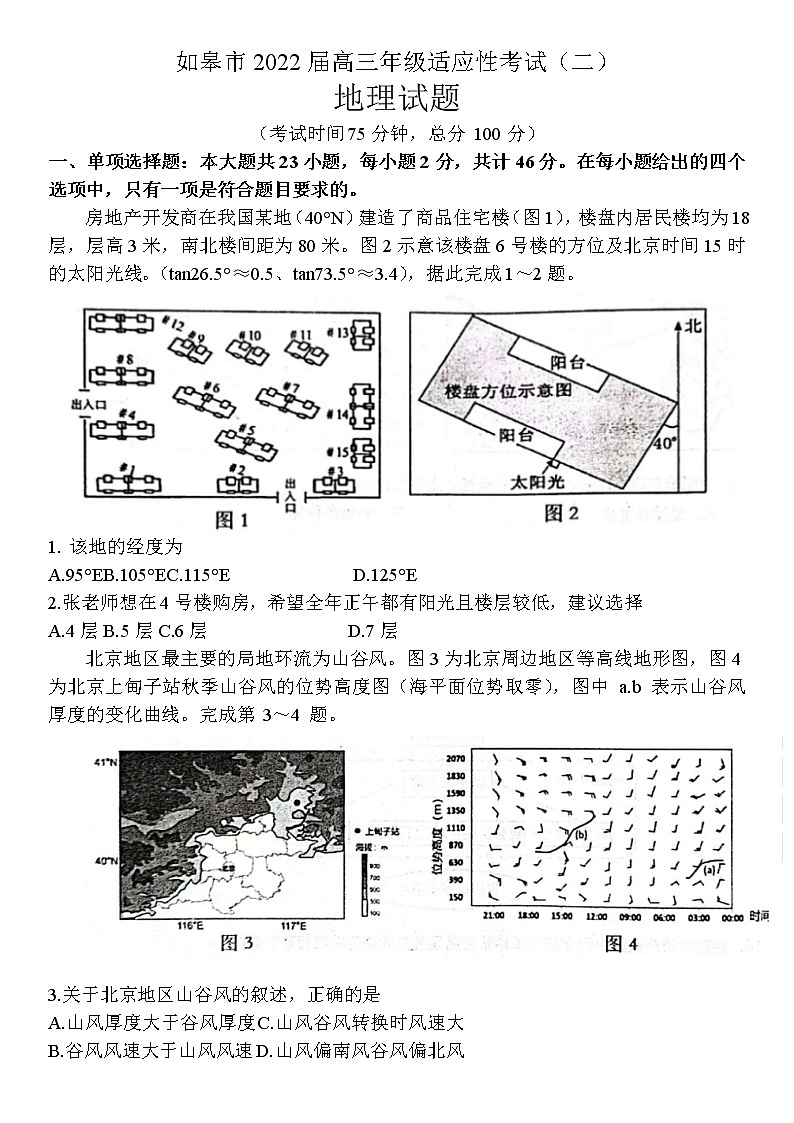 江苏省南通市如皋市2022届高三下学期适应性考试(二)(二模) 地理 卷Word版含答案第1页