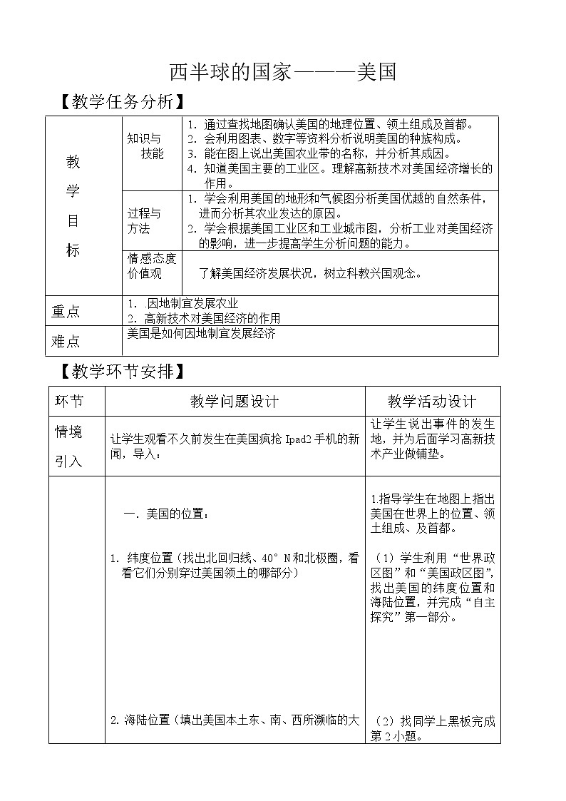 鲁教版(五四制)地理六年级下册 第九章第一节《美国》(教案)第1页