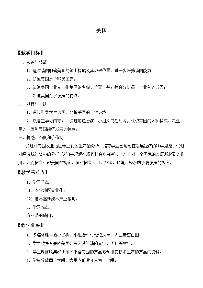 鲁教版(五四制)地理六年级下册 第九章第一节美国_(1)(教案)第1页