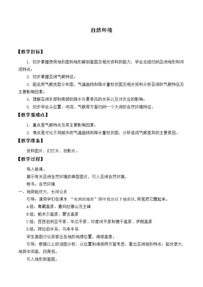 鲁教版(五四制)地理六年级下册 第六章第二节自然环境_(教案)01