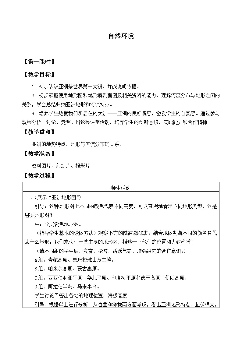 鲁教版(五四制)地理六年级下册 第六章第二节自然环境_(2)(教案)01