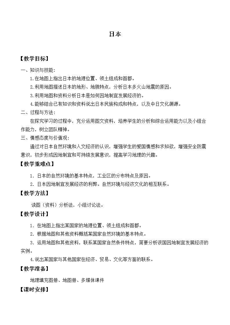 鲁教版(五四制)地理六年级下册 第七章第一节日本_2(1)(教案)第1页