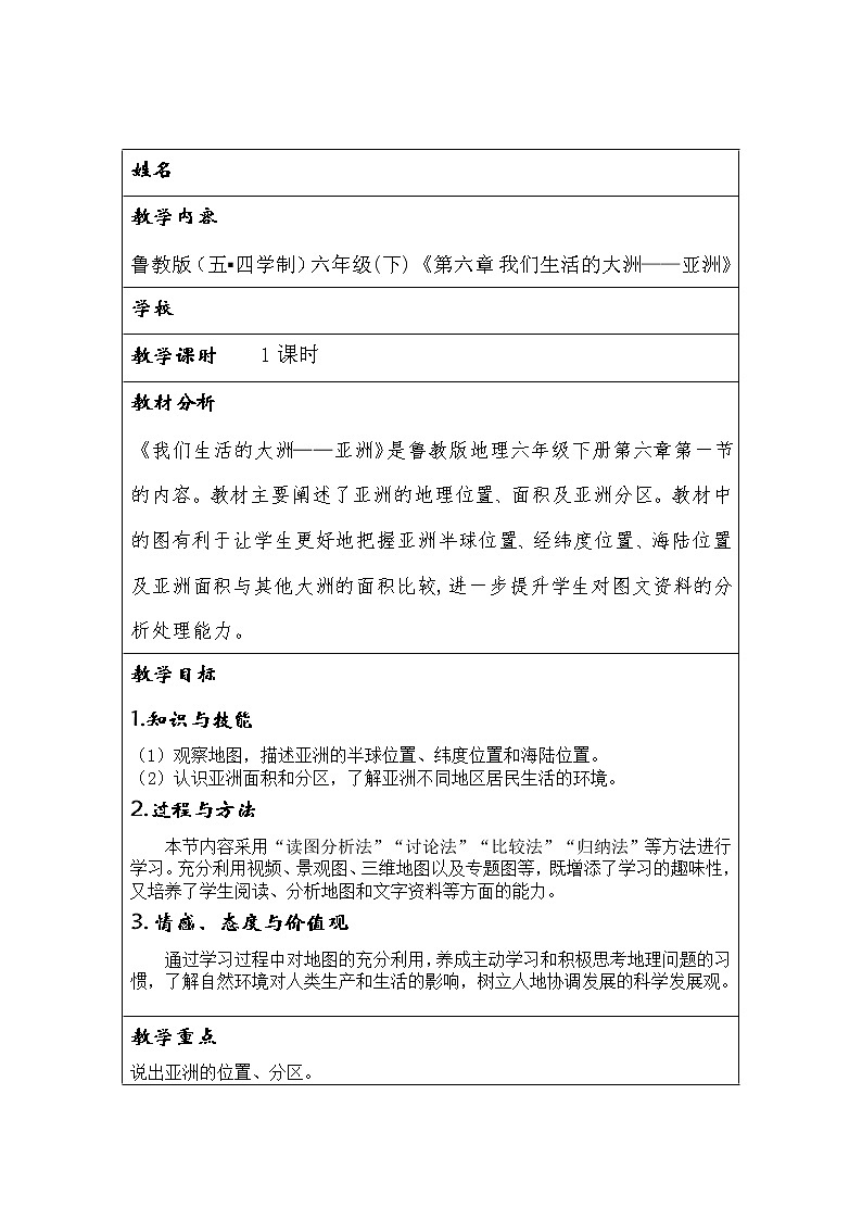 魯教版（五四制）地理六年級(jí)下冊(cè) 第六章第一節(jié)位置和范圍(1)（教案）第1頁(yè)