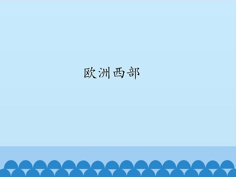 鲁教版(五四制)地理六年级下册 第八章第二节欧洲西部(2)(课件)第1页