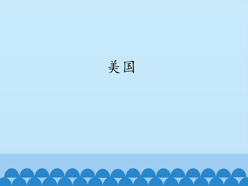 魯教版(五四制)地理六年級(jí)下冊(cè) 第九章第一節(jié)美國(guó)-_(課件)第1頁(yè)