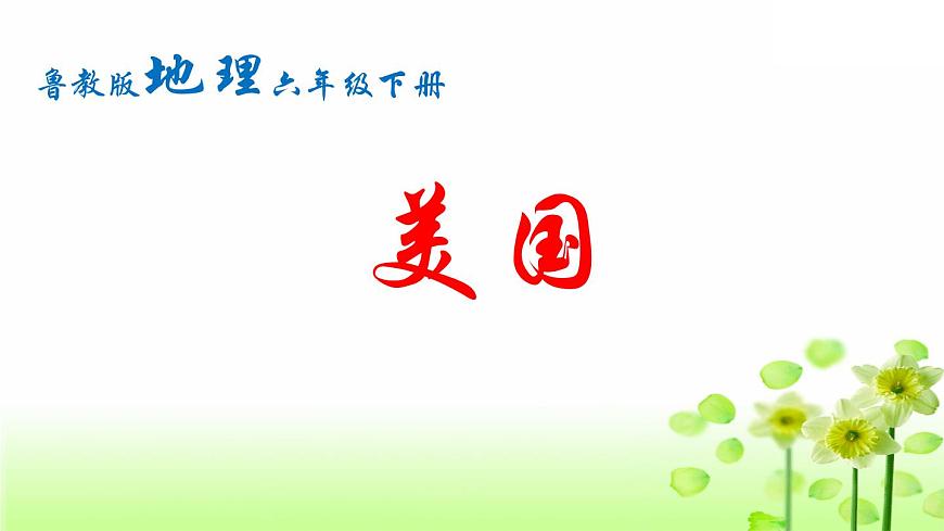 魯教版(五四制)地理六年級下冊 第九章第一節(jié)我是旅行者——暢游美國(課件)第1頁