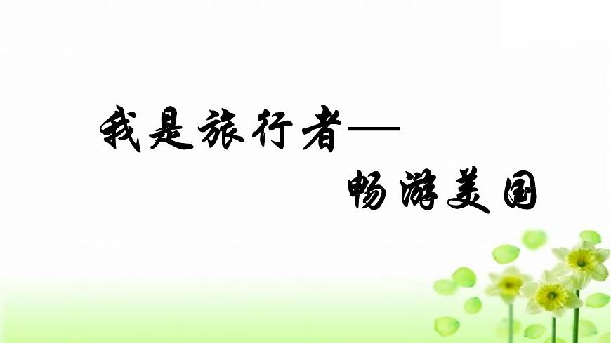 魯教版(五四制)地理六年級下冊 第九章第一節(jié)我是旅行者——暢游美國(課件)第2頁