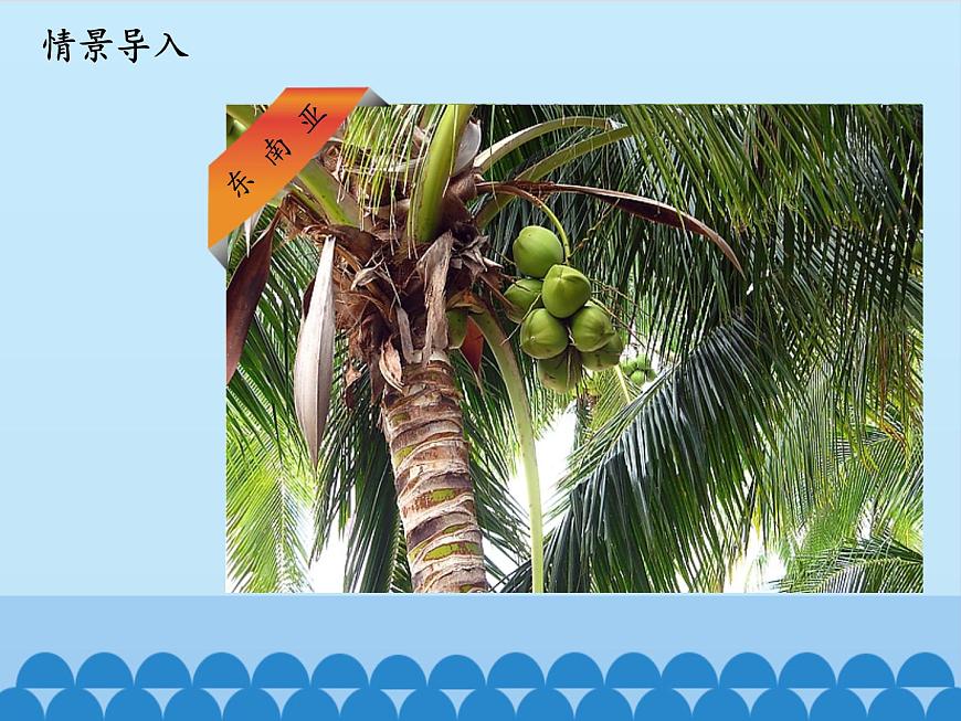 魯教版（五四制）地理六年級下冊 第七章第二節(jié)東南亞-_（課件）第4頁