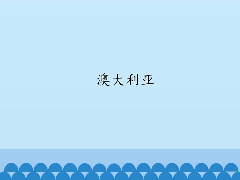 鲁教版(五四制)地理六年级下册 第八章第四节澳大利亚_(课件)第1页