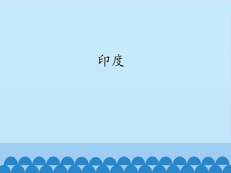 鲁教版(五四制)地理六年级下册 第七章第三节印度(2)(课件)(001)第1页
