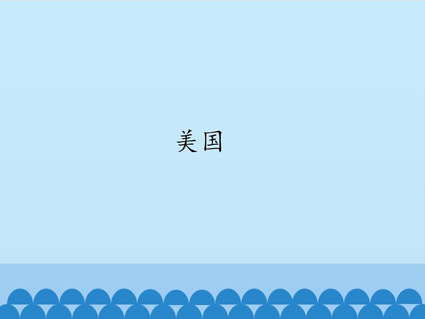 魯教版（五四制）地理六年級下冊 第九章第一節(jié)美國（課件）第1頁