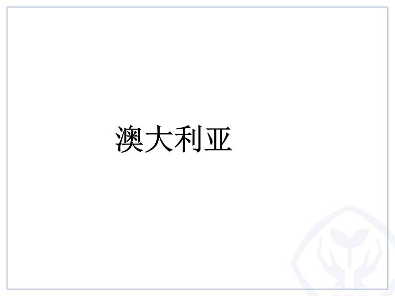 鲁教版(五四制)地理六年级下册 第八章第四节澳大利亚_(课件)第1页