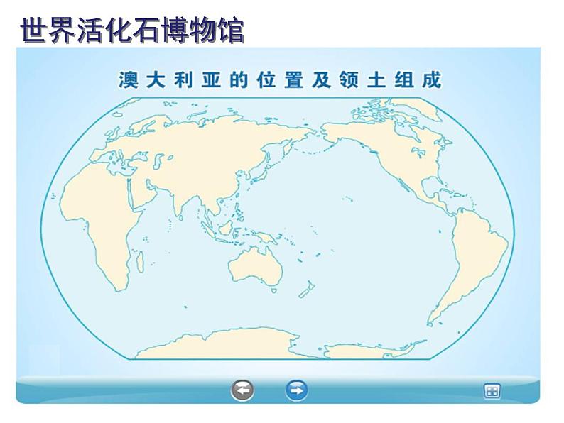 鲁教版(五四制)地理六年级下册 第八章第四节澳大利亚_(课件)第3页