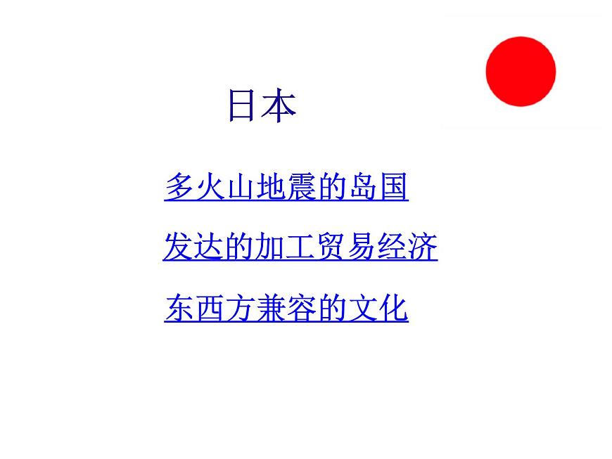 魯教版(五四制)地理六年級下冊 第七章第一節(jié)日本_(課件)第1頁