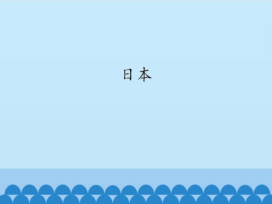 魯教版（五四制）地理六年級下冊 第七章第一節(jié)日本-_（課件）第1頁