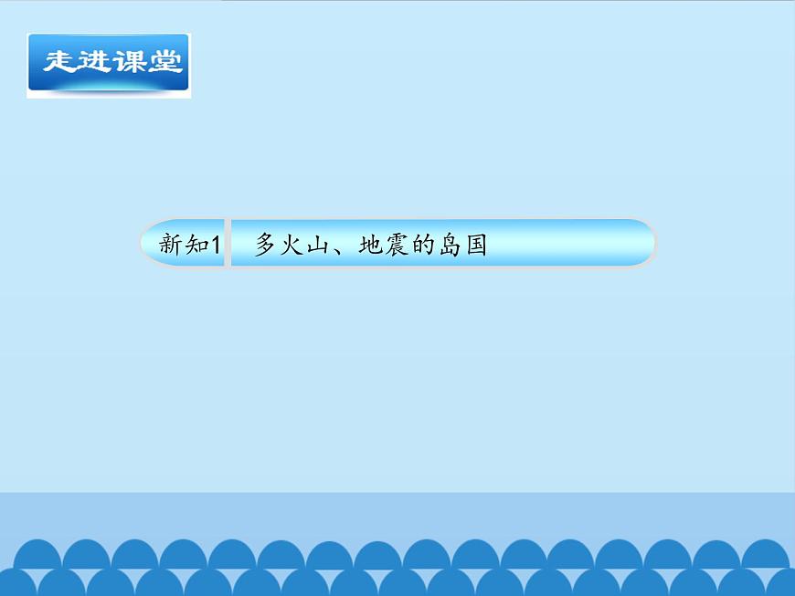 魯教版（五四制）地理六年級下冊 第七章第一節(jié)日本-_（課件）第5頁