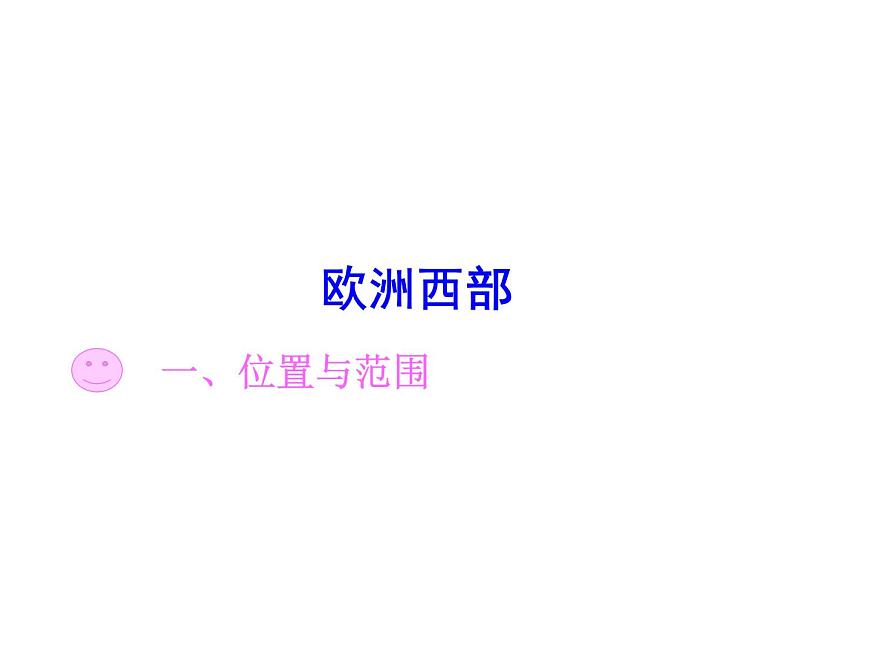 魯教版(五四制)地理六年級(jí)下冊(cè) 第八章第二節(jié)歐洲西部_(1)(課件)第2頁