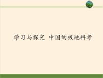 初中地理鲁教版 (五四制)六年级下册学习与探究 中国的极地科考多媒体教学课件ppt