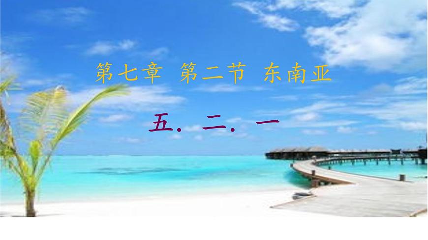 魯教版(五四制)地理六年級(jí)下冊 第七章第二節(jié)東南亞(2)(課件)(002)第3頁