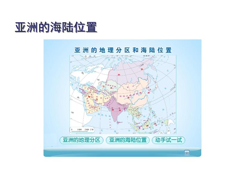 鲁教版(五四制)地理六年级下册 第六章第一节位置和范围_(课件)第5页
