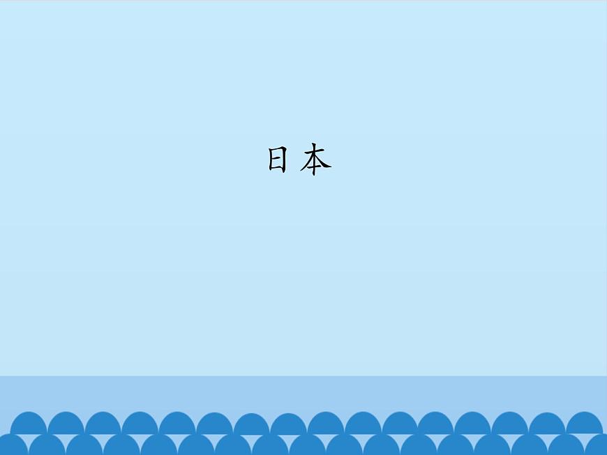魯教版(五四制)地理六年級下冊 第七章第一節(jié)日本(課件)第1頁