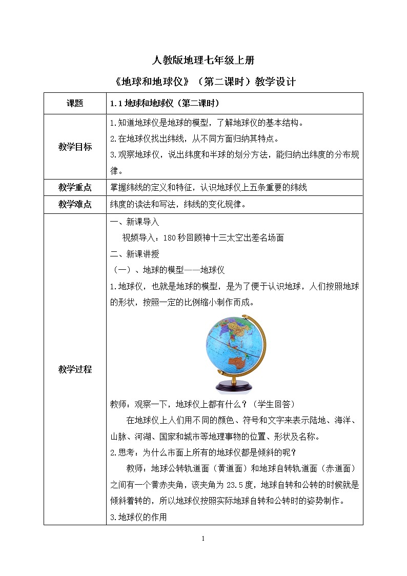 1.1地球和地球儀（第二課時）教案第1頁