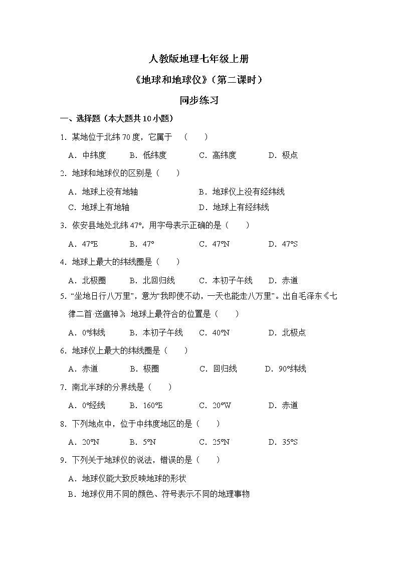 1.1地球和地球儀（第二課時）同步練習第1頁