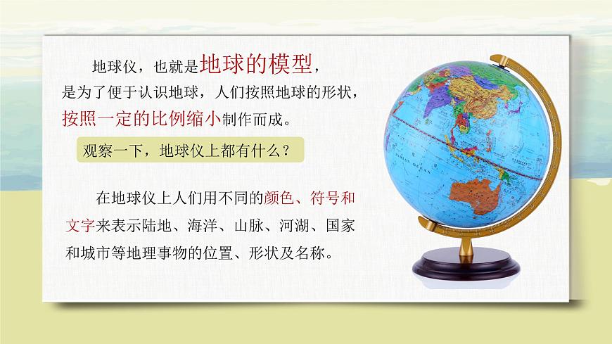 1.1地球和地球儀（第二課時）課件第6頁