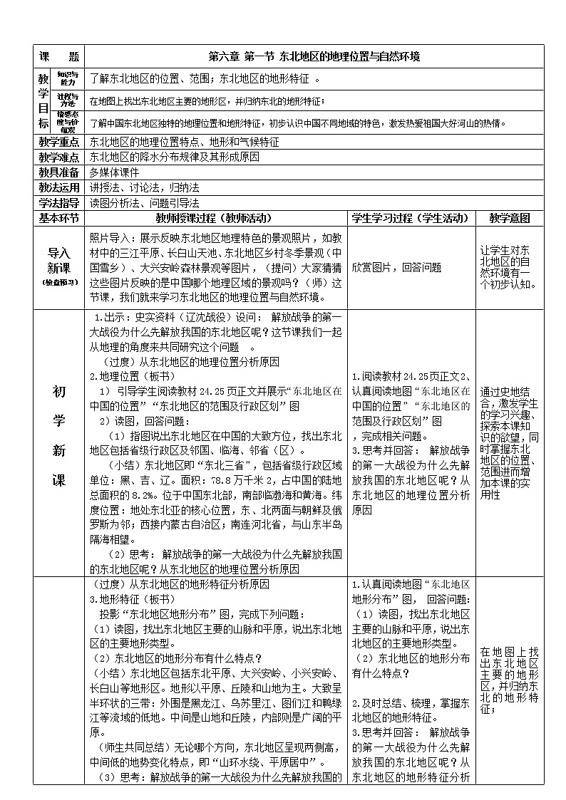 2022年湘教版八年级地理下册第6章第1节东北地区的地理位置与自然环境教案 (3)01