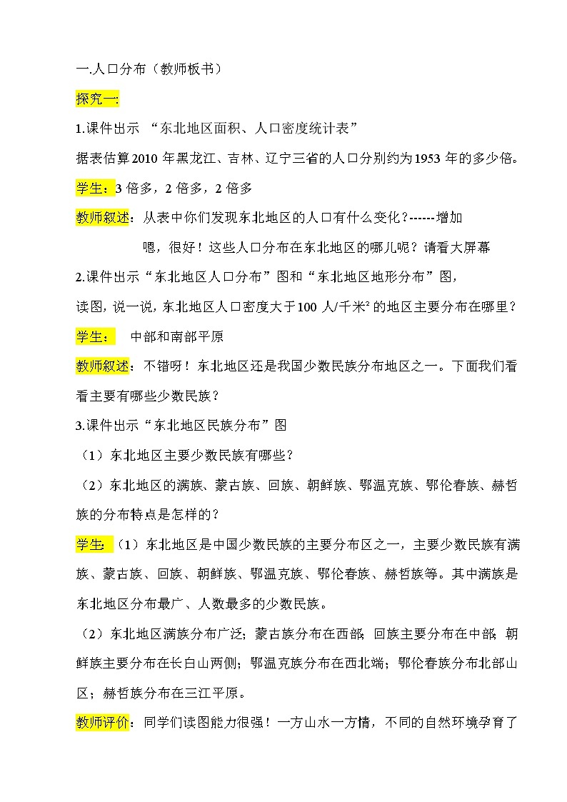 2022年湘教版八年級(jí)地理下冊(cè)第6章第2節(jié)東北地區(qū)的人口與城市分布教案 (3)第3頁