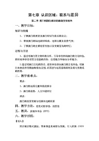 初中地理第二節(jié) 澳門特別行政區(qū)的旅游文化特色教案