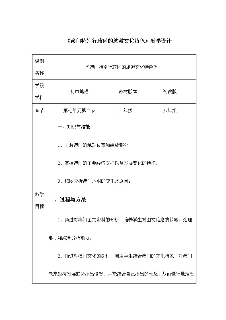 2022年湘教版八年級地理下冊第7章第2節(jié)澳門特別行政區(qū)的旅游文化特色教案 (2)第1頁